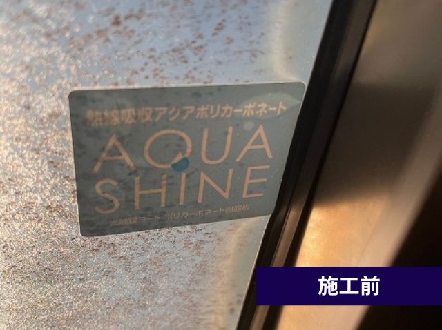 サンルーム屋根交換施工前　